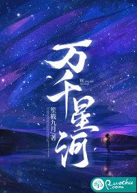 万千星河在线阅读