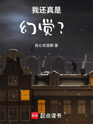 我还真是幻觉奇书网