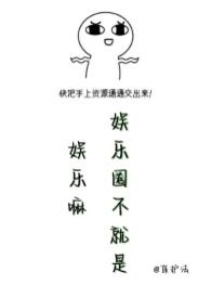 娱乐是个圈是什么意思