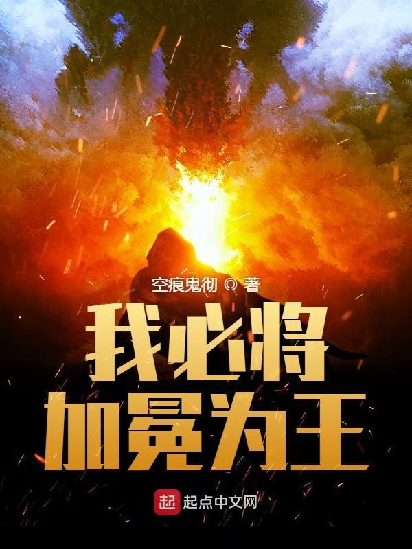 我必将加冕为王下一句