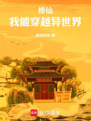 我能穿越去修真393章