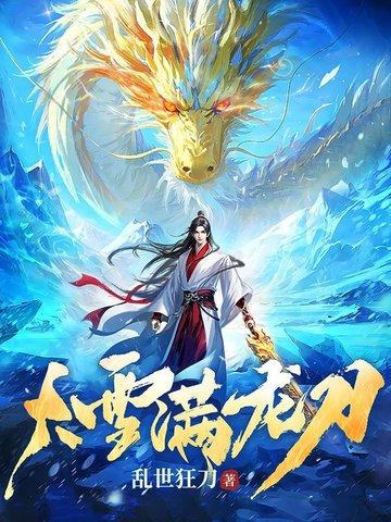大雪满弓刀是哪首古诗