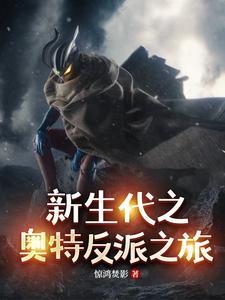 奥特新生代当反派