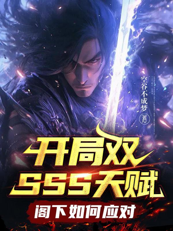 开局sss天赋的还是太弱