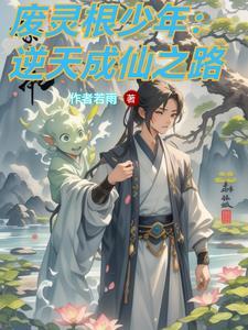 逆仙道途小子少