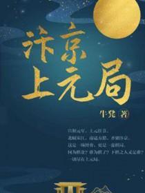 汴京上元局剧组介绍