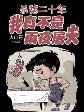 杀了二十年的猪 我的心早就已经跟杀猪刀一样冷了