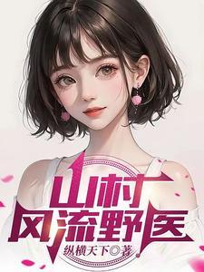 山野极品村医