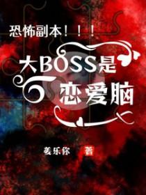 恐怖副本大boss是恋爱脑漫画