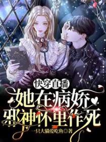 快穿直播她在病娇邪神怀里作死一只大猫爱吃鱼