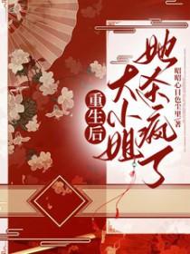 重生后大小姐她野又娇免费阅读