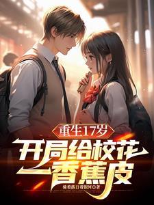 重生保送清北我让校花震惊了有几个女主