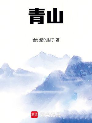 青山几度夕阳红