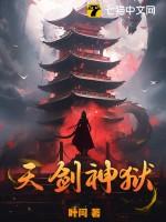 天剑神狱男主几个老婆