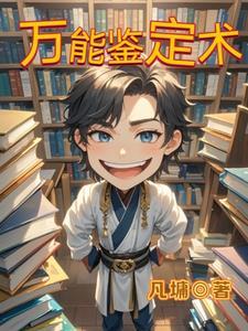 异世界鉴定术