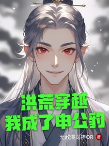 洪荒申公豹 有系统的