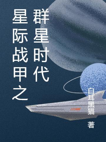 星际战甲科技群