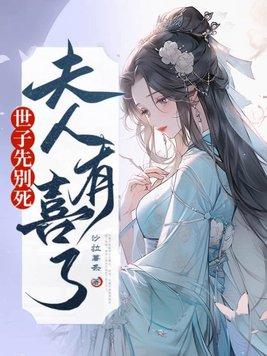 世子夫人有点毒目录免费阅读
