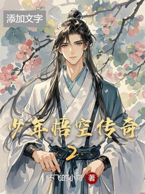 少年悟空传最新版