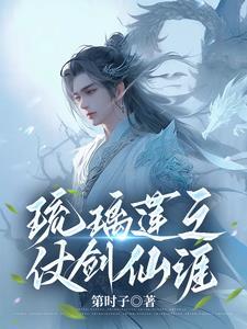 琉璃之仙儿