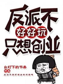 反派不好做