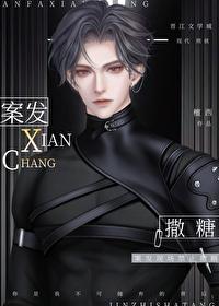 案发现场禁止撒糖免费阅读