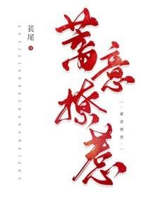 蓄意招惹塔西君免费阅读