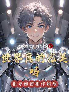 世界上有完美的人吗?