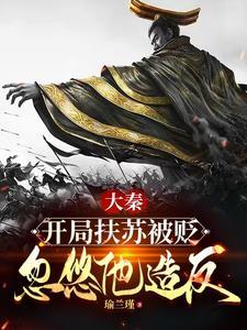大秦我扶苏