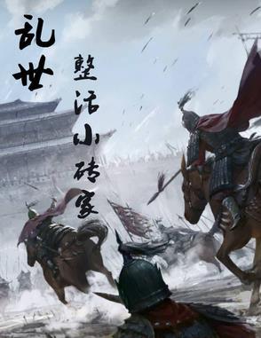 乱世小人