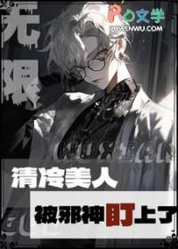 无限清冷美人被邪神盯上类似