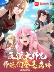 反派大师兄师妹们全是病娇免费漫画下拉