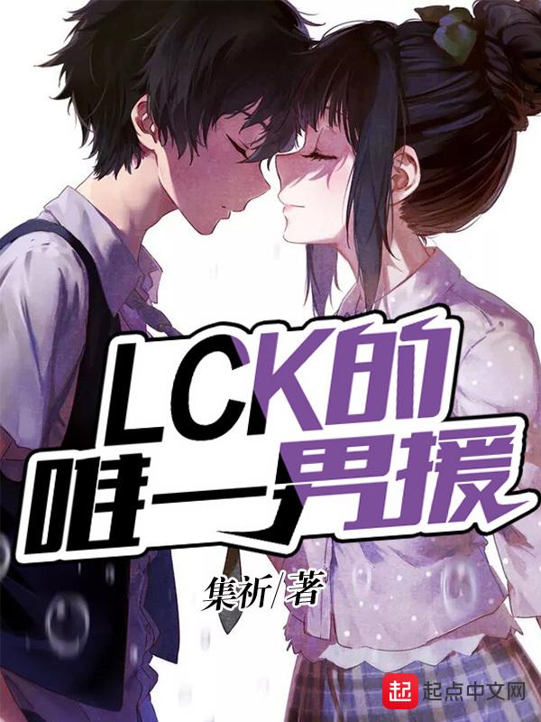 lck队员介绍