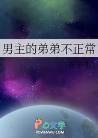 男主弟弟