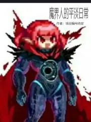 魔界人高清图