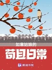 如意姑娘苟且日常免费阅读