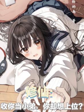 你却想上位?漫画