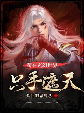 玄幻苟在宗门当大佬!