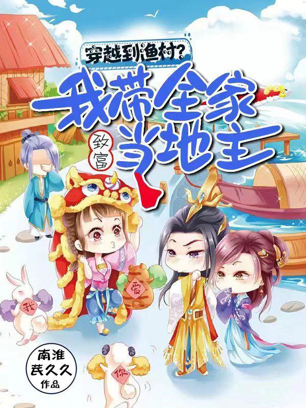 穿越小渔女带领家人发家致富