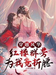 穿越红楼人物