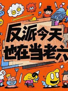 反派今天也在营业中全文免费阅读