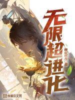 无限进化是什么游戏