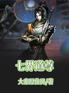 七界第一尊