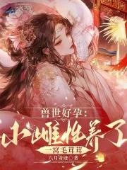 好的兽世