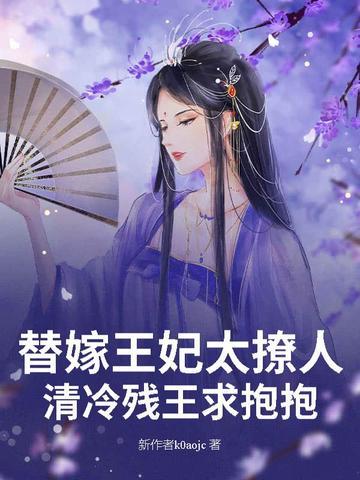 替嫁王妃虐心