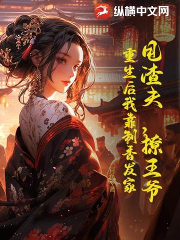 甩掉渣攻后嫁入了豪门