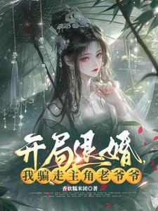 开局就是退婚
