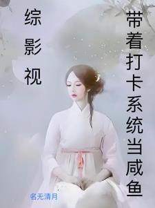 综影视恋爱铃