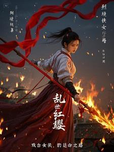 乱世红颜剧情介绍