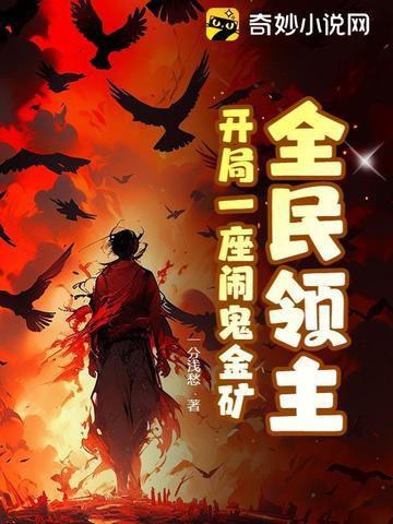 全民领主开局一座万神殿